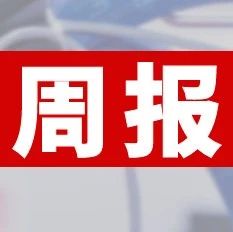 12家印刷包裝企業(yè)入庫(kù)湖北省科創(chuàng)“新物種”企業(yè)名單；華新彩印低碳印刷技術(shù)獲科技成果認(rèn)證